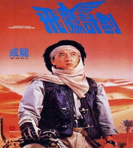 Operation Condor 2 - Armour of God II - Fei Ying Gai